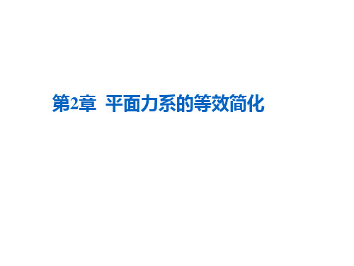 第2章 平面力系的等效简化