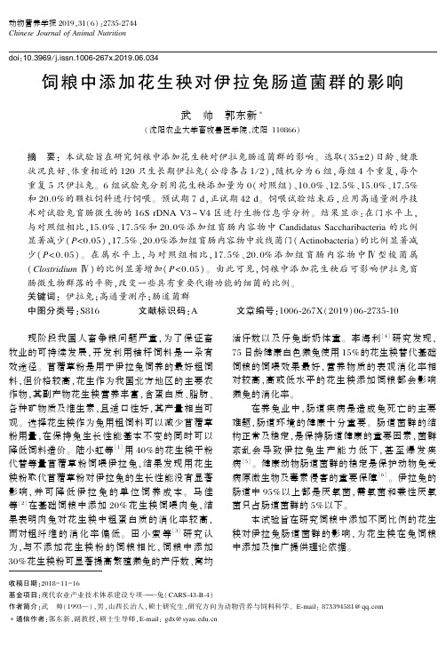 饲粮中添加花生秧对伊拉兔肠道菌群的影响