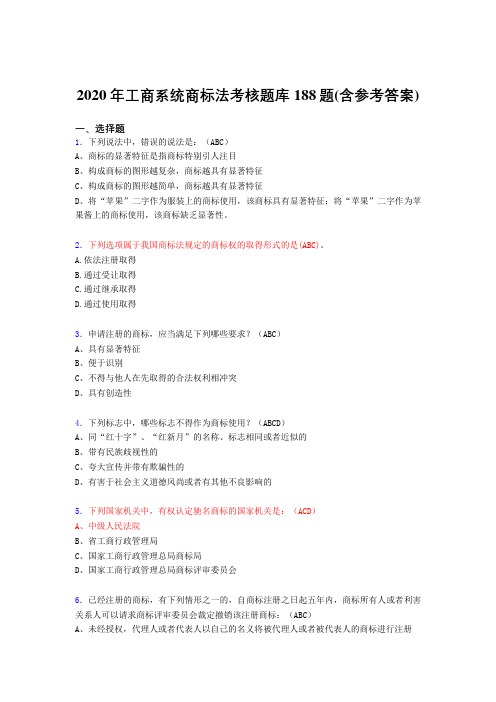最新版精选工商系统商标法测试题库188题(含参考答案)
