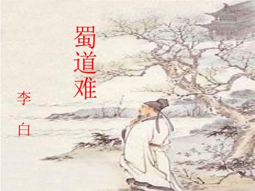 高一语文蜀道难7(新编201908)