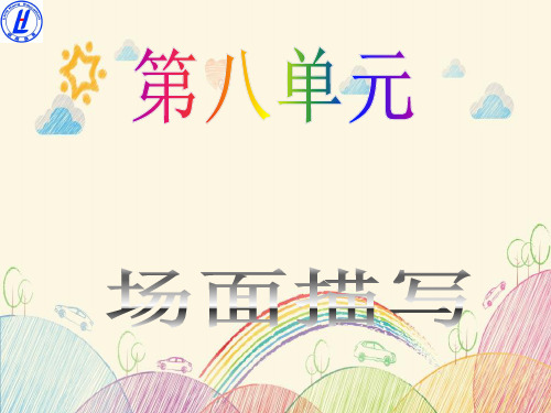 人教版语文五年级作文场面描写(最新完美版) 图文
