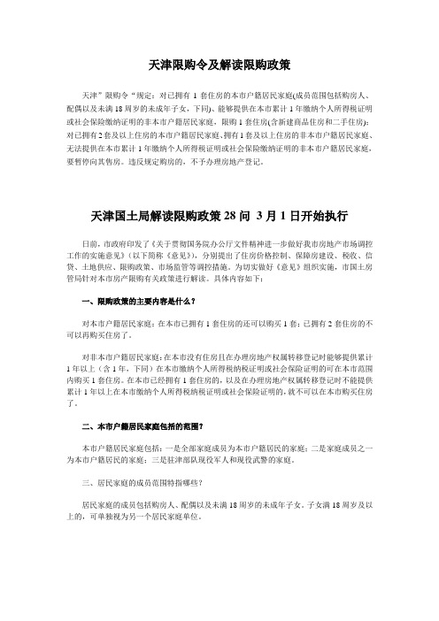 天津限购令及解读限购政策