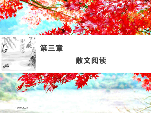 高考语文大二轮复习 第三章 散文阅读 阅读素养提升抓住两大着眼点,落实读文三步骤课件