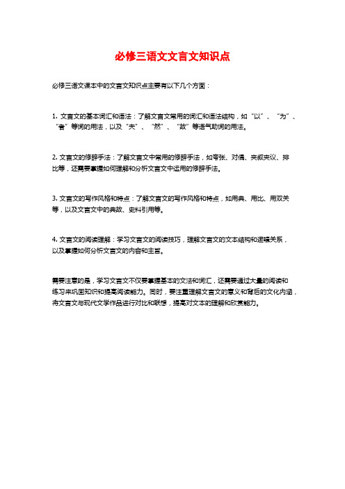 必修三语文文言文知识点