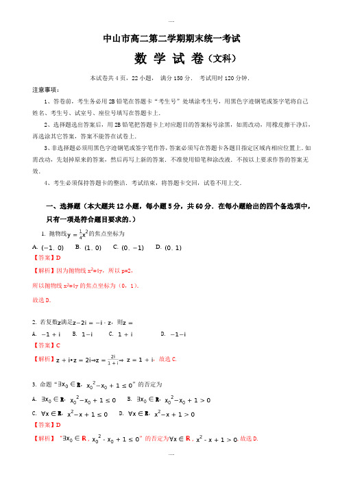 精编中山市高二下期末统一考试数学试题(文)有答案