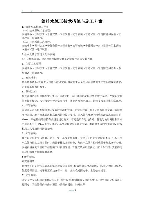 给排水施工技术措施与施工方案