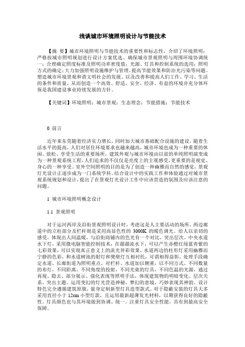 浅谈城市环境照明设计与节能技术