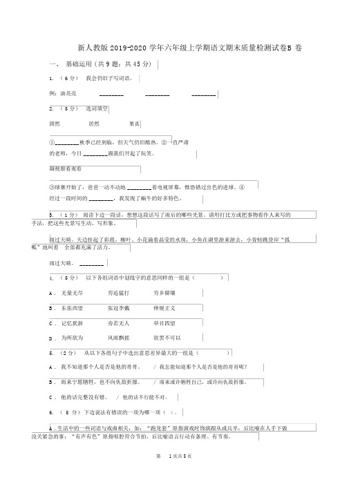 新人教版2019-2020学年六年级上学期语文期末质量检测试卷B卷