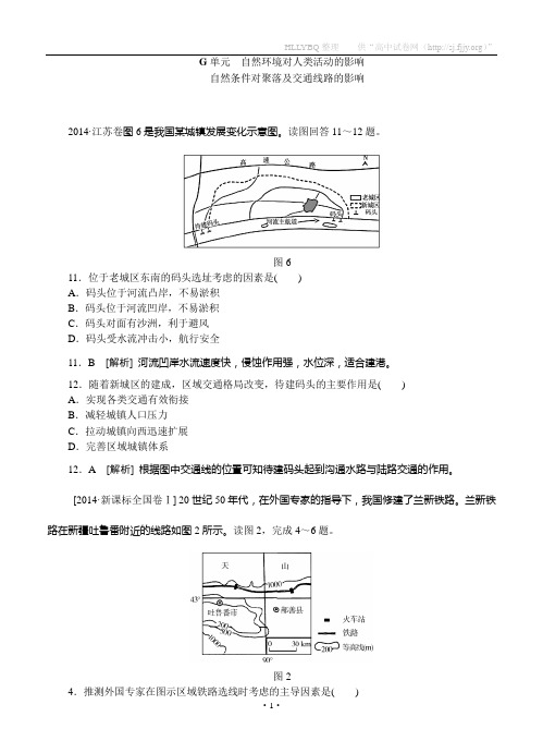 2014年高考地理(高考真题+模拟新题)分类汇编：G单元 自然环境对人类活动的影响