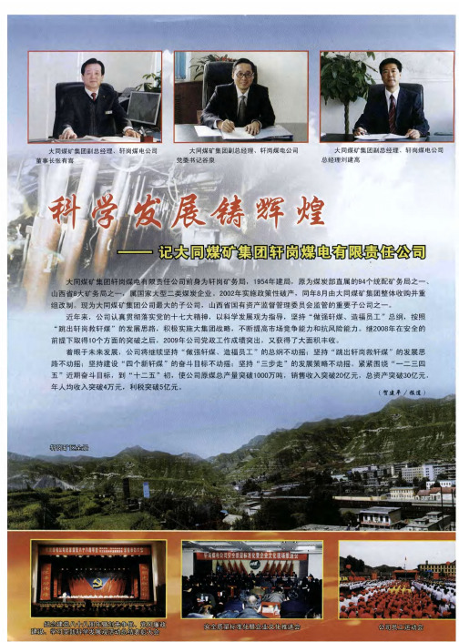 科学发展铸辉煌——记大同煤矿集团轩岗煤电有限责任公司