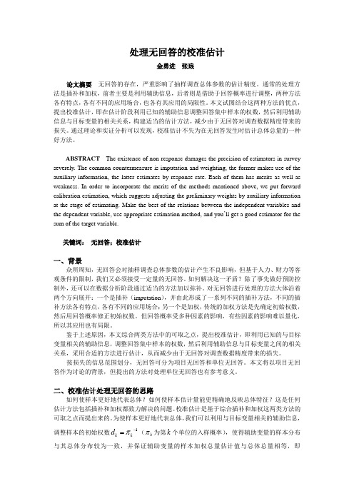 处理无回答的校准估计(26)