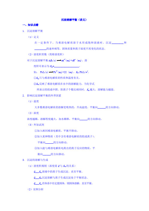 人教版高二化学(选修四)课后辅导班内部精品资料沉淀溶解平衡(讲义)Word版含答案