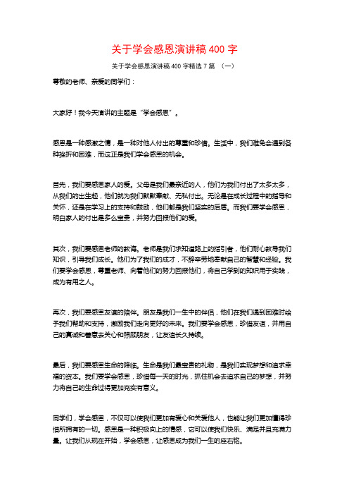 关于学会感恩演讲稿400字7篇