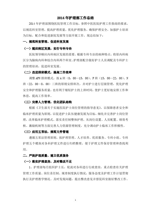 2014年护理部工作总结