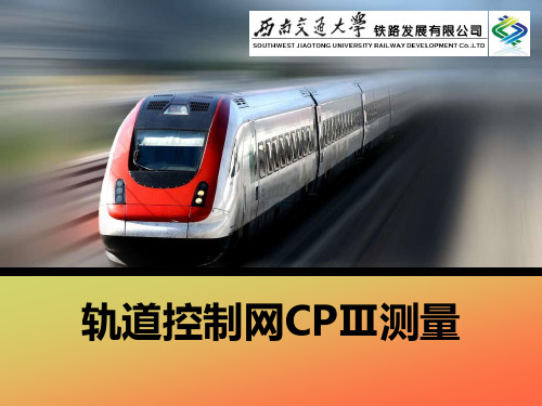 轨道控制网CPⅢ测量