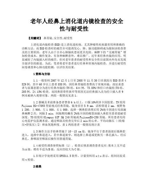 老年人经鼻上消化道内镜检查的安全性与耐受性