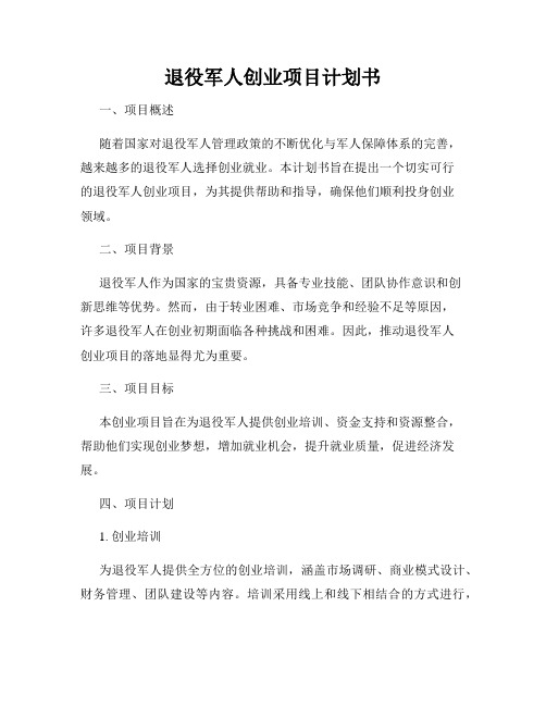 退役军人创业项目计划书