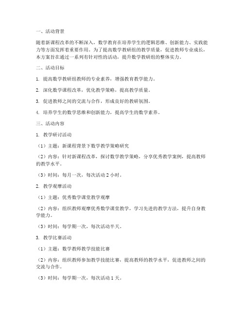 优秀数学教研组活动方案