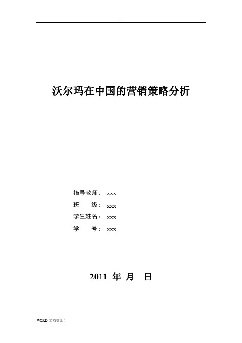 沃尔玛在中国的营销策略分析