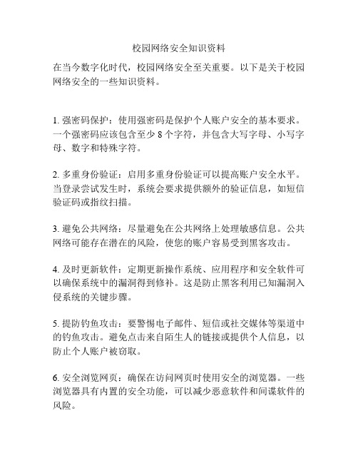 校园网络安全知识资料