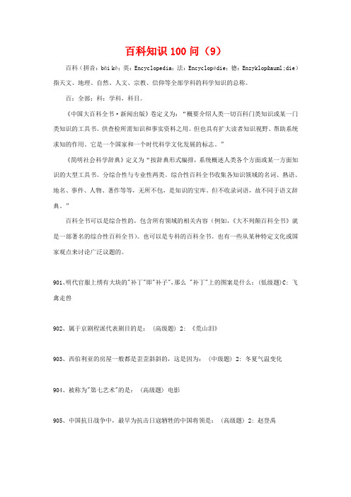 百科知识100问(9)