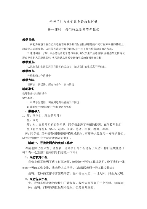 北师大版道德与法治二年级下册《一单元 爱心小天使  辛苦了!为我们服务的叔叔阿姨》公开课教案_1