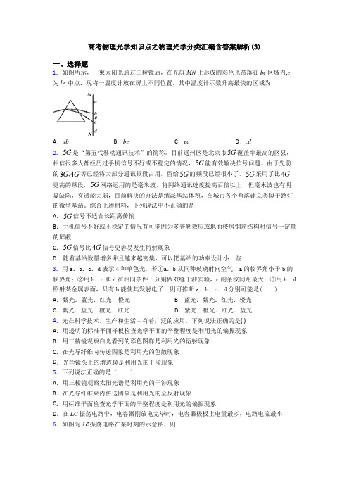 高考物理光学知识点之物理光学分类汇编含答案解析(3)