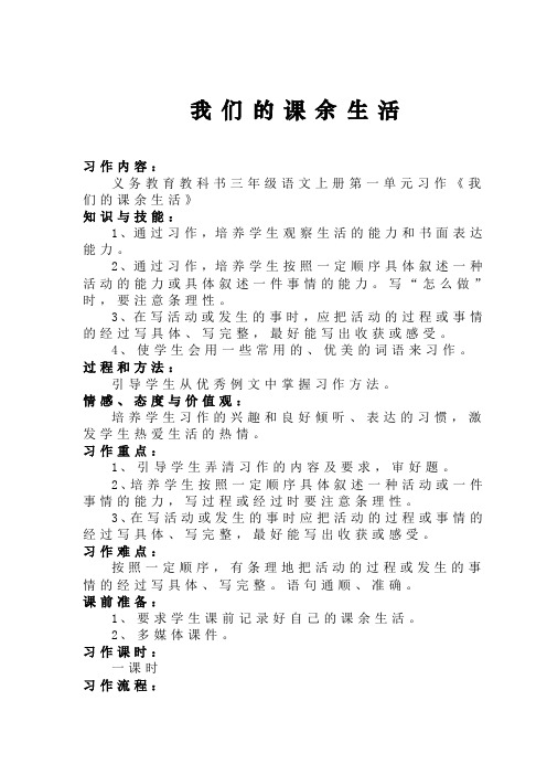 小学三年级上册习作《我们的课余生活》教案