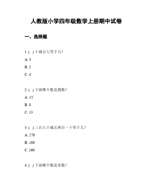 人教版小学四年级数学上册期中试卷