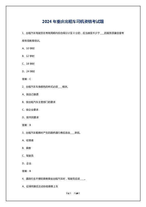 2024年重庆出租车司机资格考试题