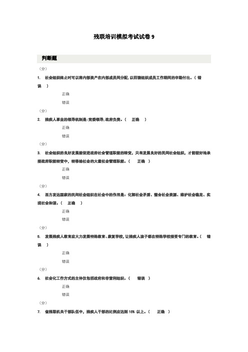 残联培训模拟考试试卷9
