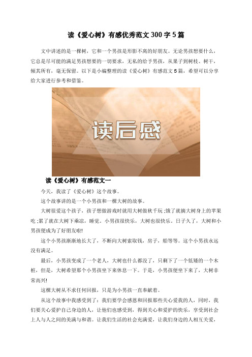 读《爱心树》有感优秀范文300字5篇