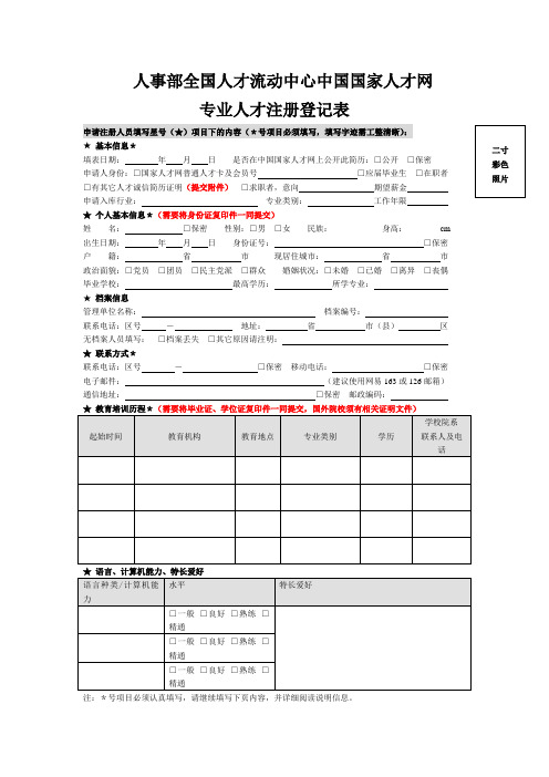 人事部全国人才流动中心中国国家人才网专业人才注册登