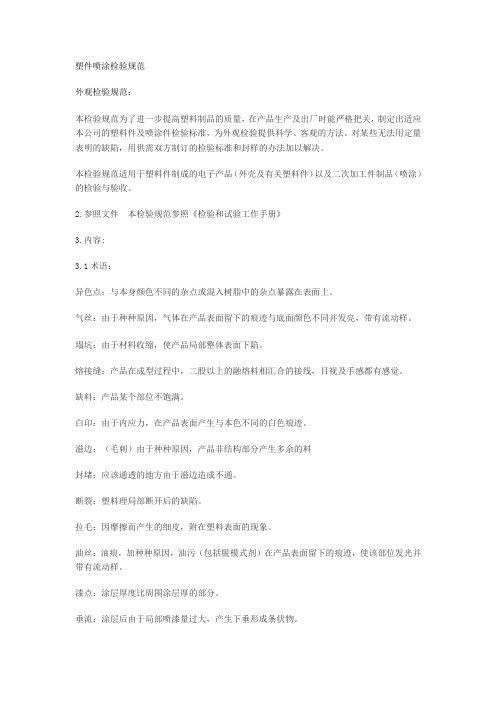 塑件喷涂检验规范资料