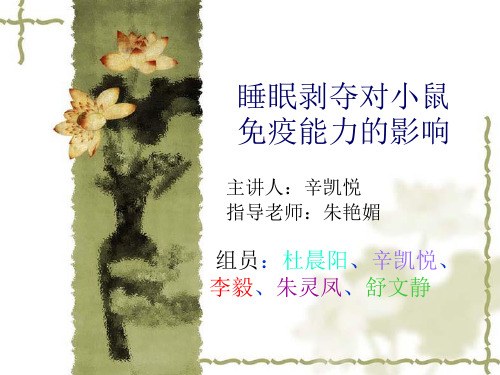 睡眠剥夺对小鼠免疫的影响 共20页