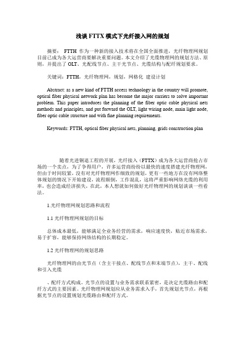 浅谈FTTX模式下光纤接入网的规划