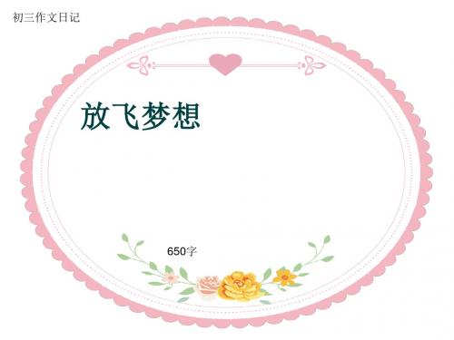 初三作文日记《放飞梦想》650字(共9页PPT)