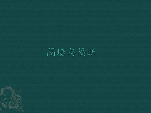 隔墙与隔断