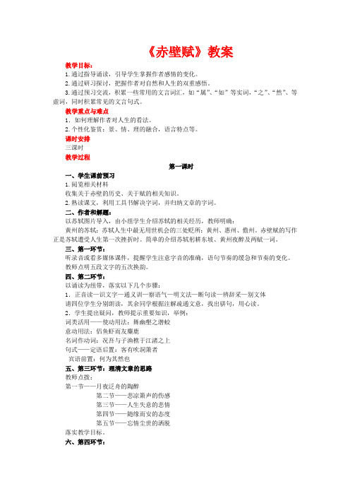 高中语文：3.9《赤壁赋》教案(新人教版必修2)河北地区专用