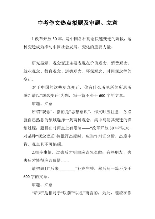 中考作文热点拟题及审题、立意