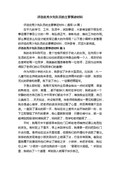 评选优秀少先队员的主要事迹材料（通用14篇）