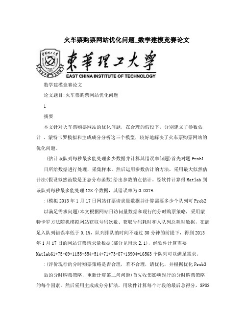 火车票购票网站优化问题_数学建模竞赛论文