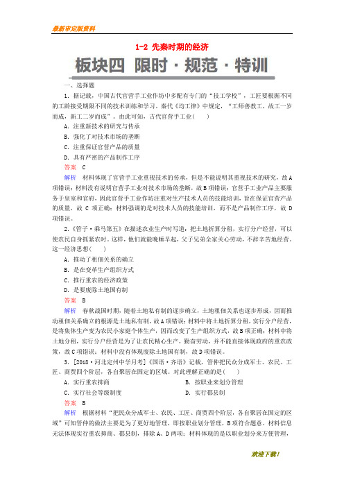 【名师推荐资料】(通史版)2020版高考历史一轮复习 1-2 先秦时期的经济试题(精品)