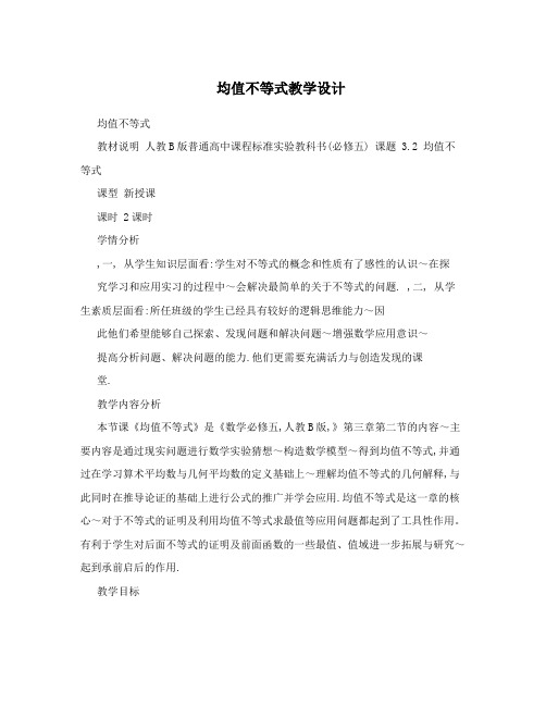 均值不等式教学设计