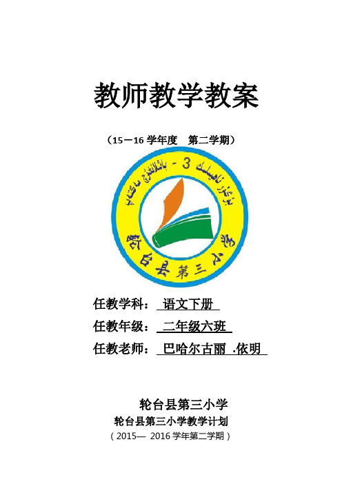 新疆专用版二年级语文下册全册教案