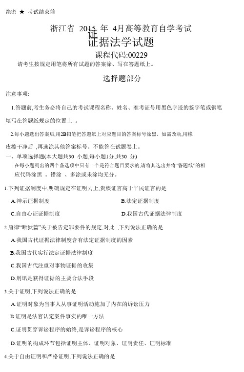 2015年4月超高清自学考试(自考)历年真题科目代码00229
