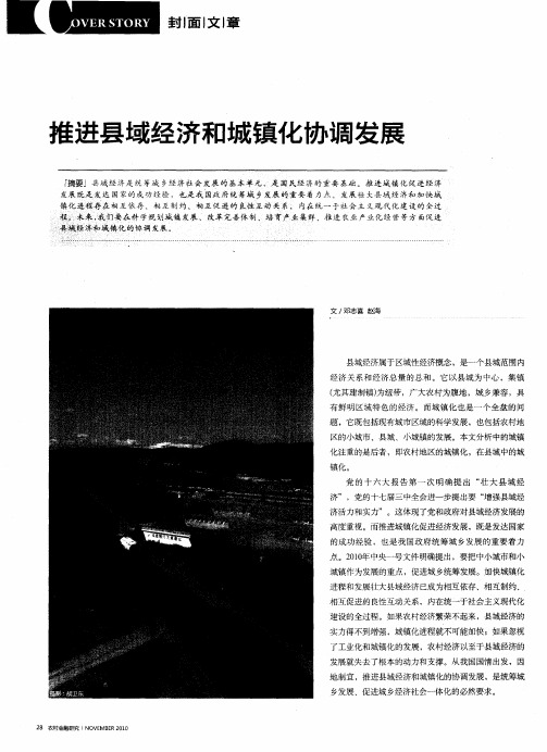 推进县域经济和城镇化协调发展