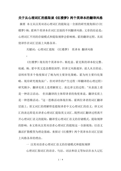 关于从心理词汇的提取谈《红楼梦》两个英译本的翻译风格