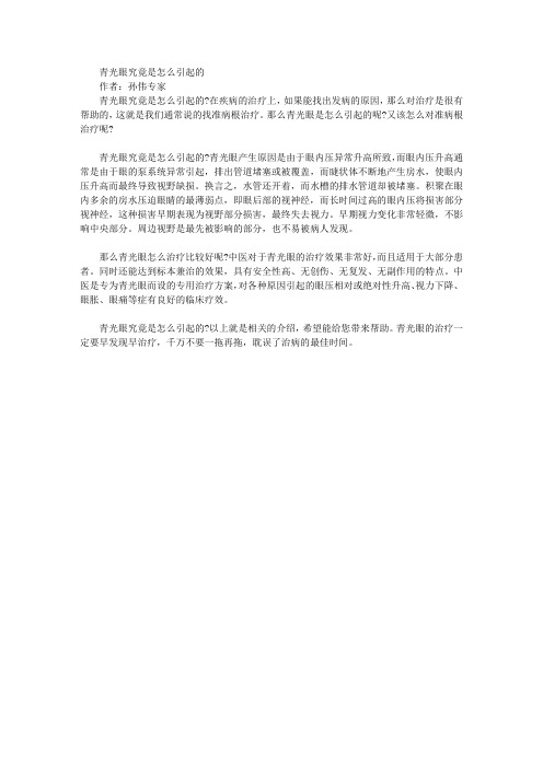青光眼究竟是怎么引起的_孙伟专家