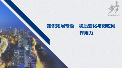 2021届高中化学高三步步高一轮复习资料第五章 知识拓展专题 物质变化与微粒间作用力